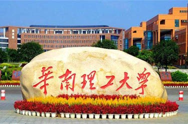 華南理工大學(xué)（雙一流/985.211、廣州）